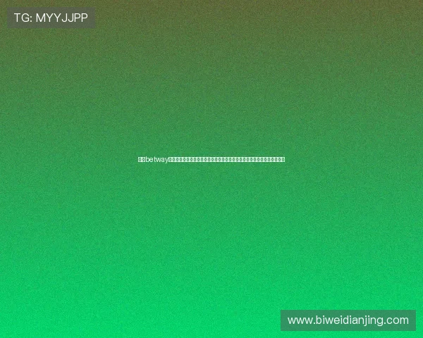 必威betway官网入口用户注册指南，详细介绍注册流程及注意事项帮助新用户快速上手