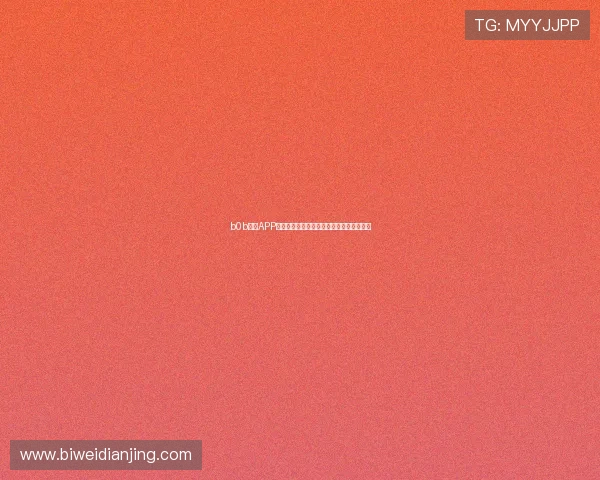 b0b体育APP下载指南：多平台下载安装与使用技巧详解