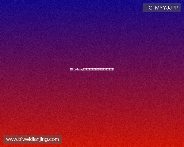 必威betway备用网安全稳定保障玩家游戏体验的最佳选择