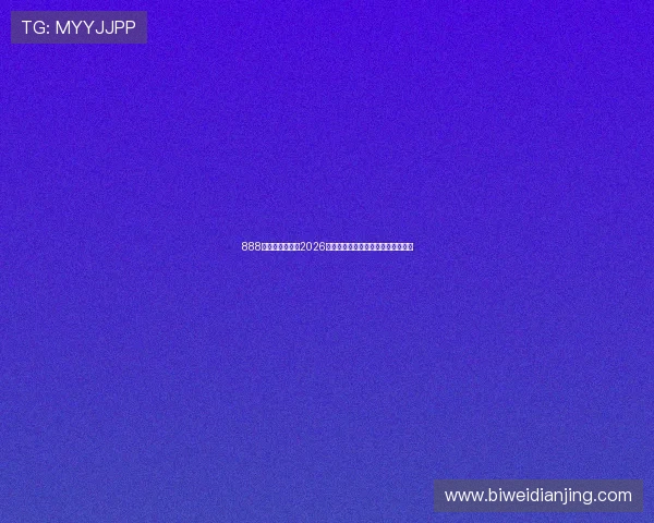 888赢球网深度报道2026世界杯热门球队实力分析与晋级前景 888赢球网深度报道2026世界杯热门球队实力分析与晋级前景