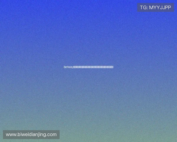 betway必威优惠活动与奖励机制全面解析助力玩家轻松赢取丰厚福利