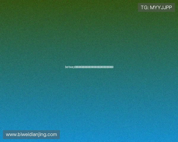 betway怎么样的客户服务质量如何，用户反馈与平台支持服务评测
