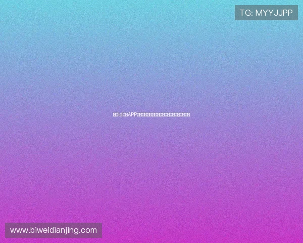 乐动ld体育APP下载安装指南：多设备支持与操作步骤详细解析